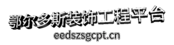 鄂尔多斯装饰工程